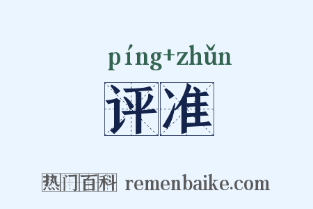 评准是什么意思的图片